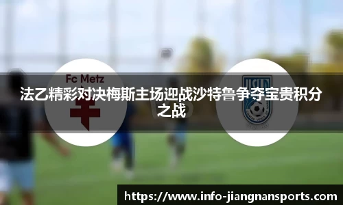 法乙精彩对决梅斯主场迎战沙特鲁争夺宝贵积分之战