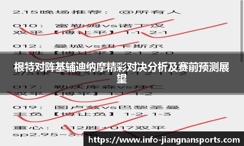 根特对阵基辅迪纳摩精彩对决分析及赛前预测展望