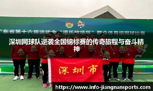 深圳网球队逆袭全国锦标赛的传奇旅程与奋斗精神