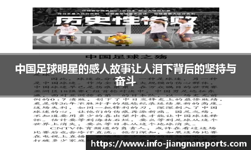 中国足球明星的感人故事让人泪下背后的坚持与奋斗