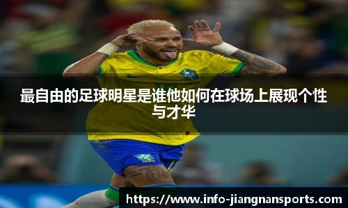 最自由的足球明星是谁他如何在球场上展现个性与才华
