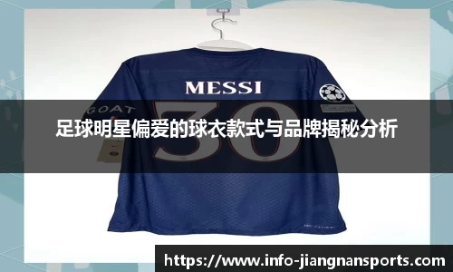 足球明星偏爱的球衣款式与品牌揭秘分析