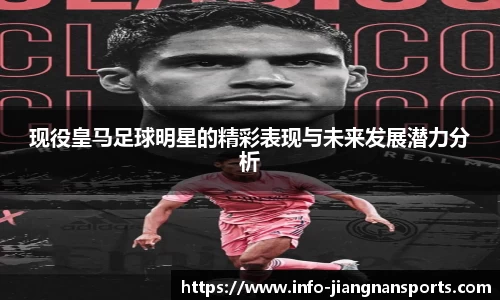 现役皇马足球明星的精彩表现与未来发展潜力分析