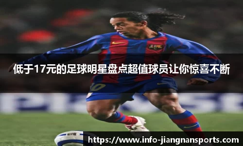 低于17元的足球明星盘点超值球员让你惊喜不断
